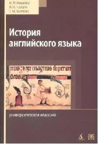 История английского языка: Учебник. Хрестоматия. Словарь. 3-е изд. — 2086131 — 1