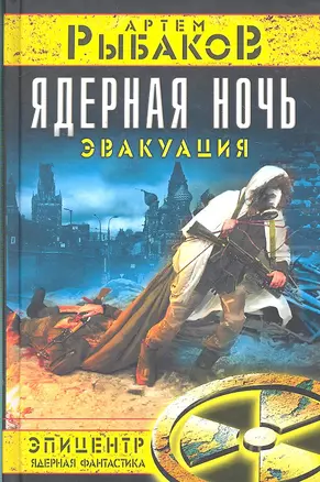 Ядерная ночь. Эвакуация — 2301597 — 1