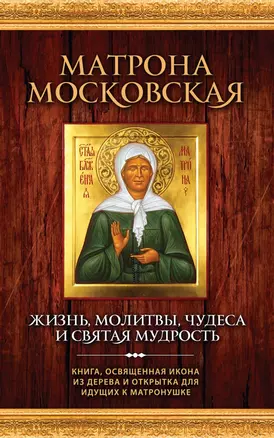 Матрона Московская. Жизнь, молитвы, чудеса и святая мудрость + икона — 2454950 — 1