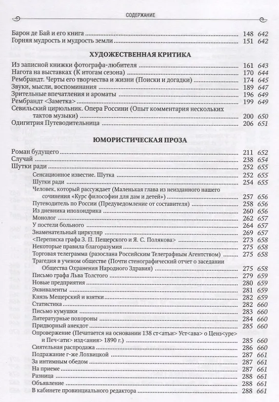 Книга Рцы (И.Ф. Романов). Собрание сочинений  в двух томах. Том II. Плюсы жизни. Литературные очерки. Художественная критика. Юмористическая проза. Письма к И.С. Аксакову, Н.П. Гилярову-Платонову, В.В. Розанову, А.С. Суворину и другим современникам () — 3