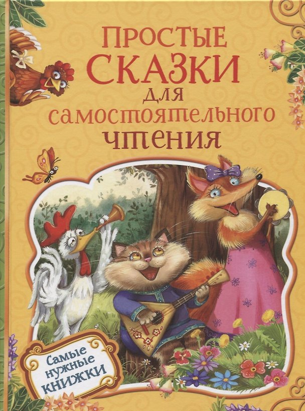 Книга Простые сказки для самостоятельного чтения (Сергей Козлов) — 1