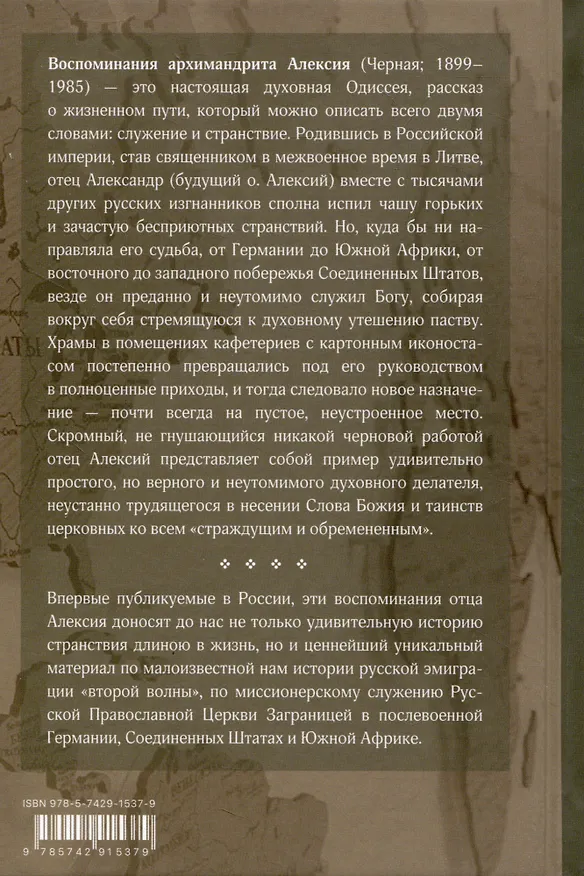 Книга Служить повсюду. Жизненный путь русского священника 1899-1985 Революция. Война. На чужбине (Архимандрит Алексий (Чернай)) — 2