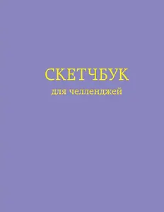 Скетчбук для челленджей Фиолетовый (112 стр)