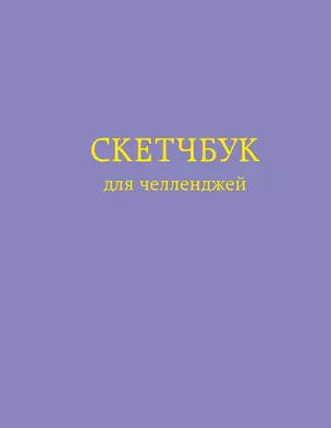 Скетчбук для челленджей Фиолетовый (112 стр) — 2954553 — 1