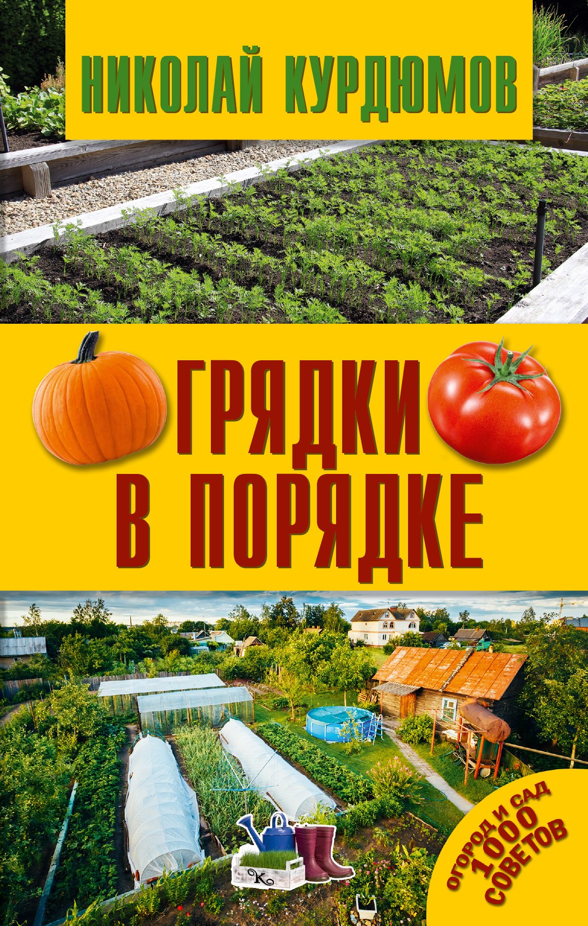 

Грядки в порядке