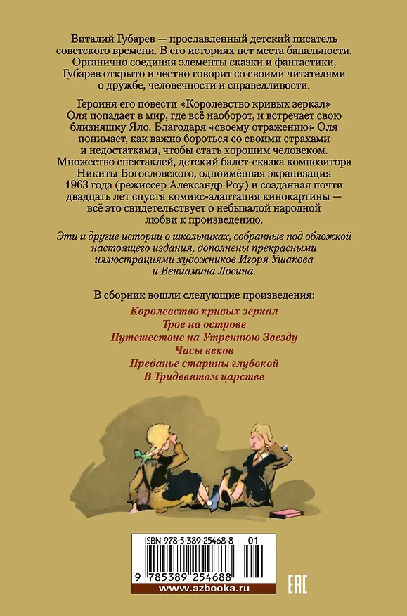 Книга Королевство кривых зеркал (Виталий Губарев) — 2