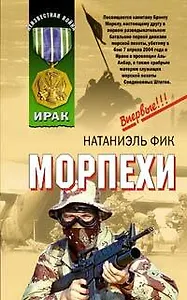 Морпехи (Ирак) (Неизвестная война). Фик Н. (Эксмо)