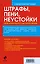 Штрафы, пени, неустойки. Когда нужно платить и как платить меньше — 2236192 — 2