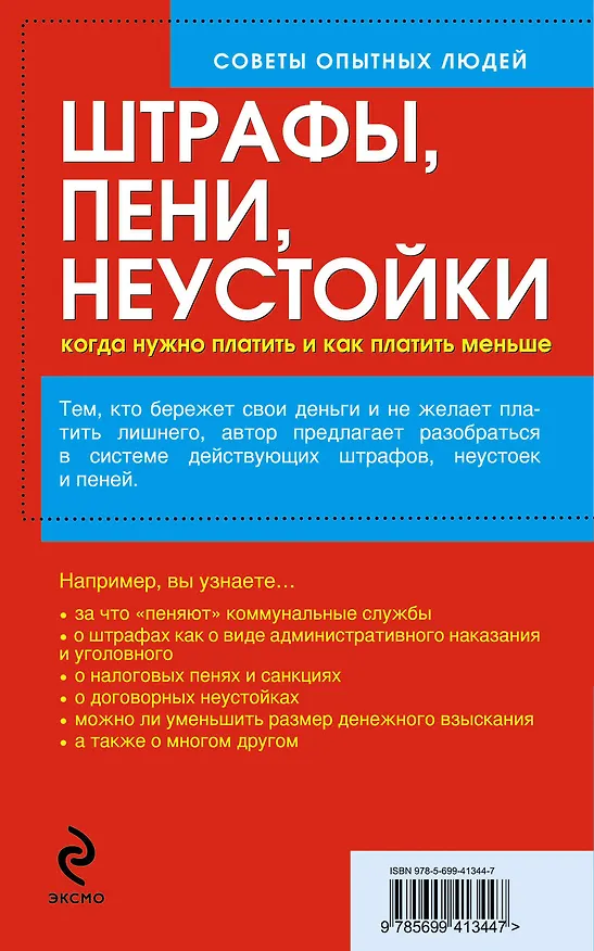 Книга Штрафы, пени, неустойки. Когда нужно платить и как платить меньше () — 2
