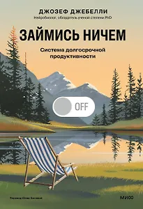 Займись ничем: система долгосрочной продуктивности