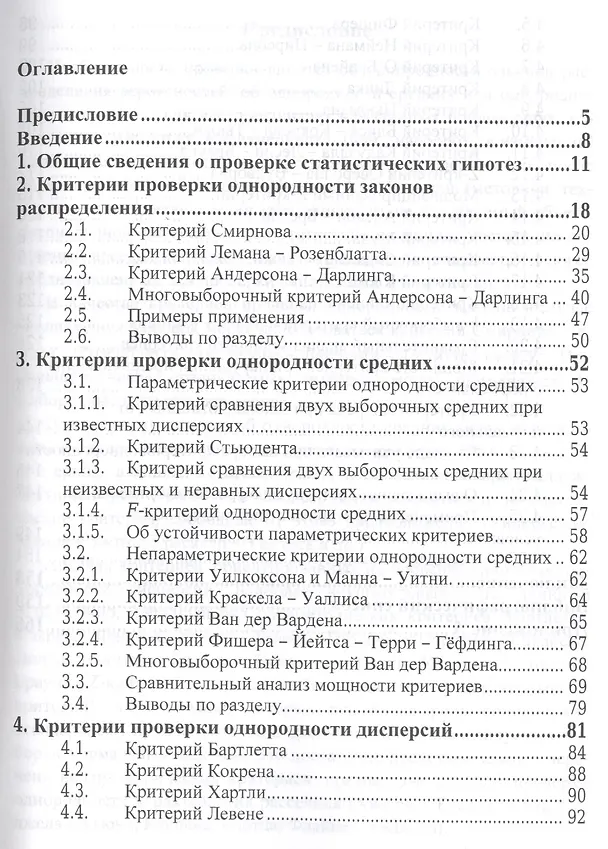 Книга Критерии проверки гипотез об однородности. Руководство по применению. Монография () — 2