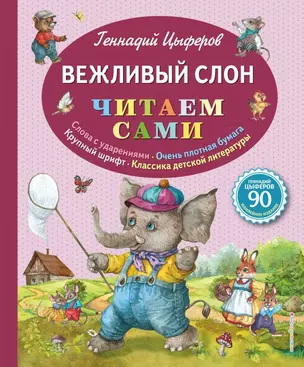 Вежливый слон — 2787276 — 1