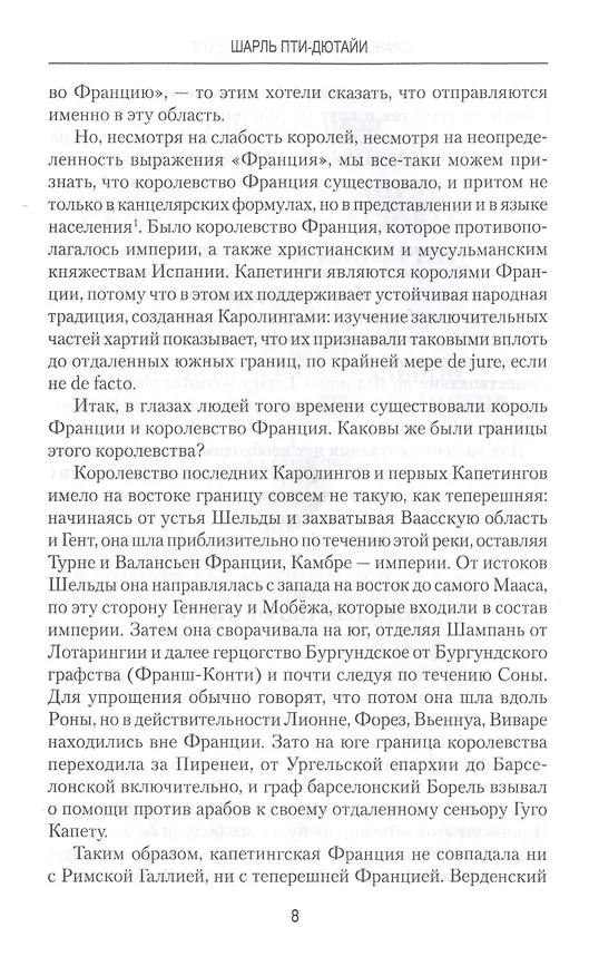Книга Франция и Англия Х - ХIII веков. Становление монархии (Шарль Пти-Дютайи) — 6