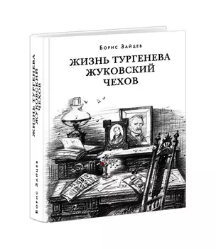 Жизнь Тургенева. Жуковский. Чехов — 2898402 — 1