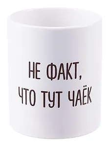 Кружка Не факт что тут чаек (керамика) (330мл)