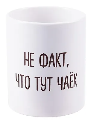 Кружка Не факт что тут чаек (керамика) (330мл) 2949805