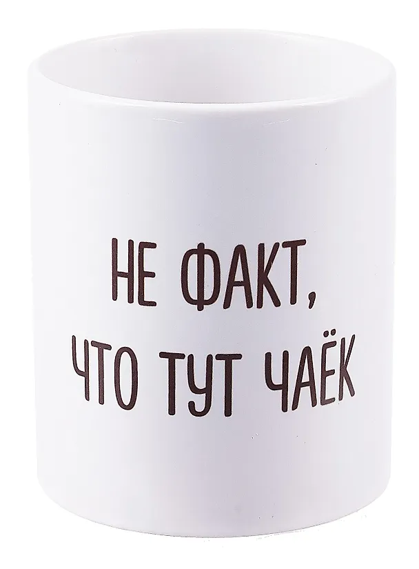 Кружка Не факт что тут чаек (керамика) (330мл) 2949805 — 1