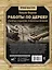 Работы по дереву. Столярные соединения, проверенные временем — 2859260 — 2