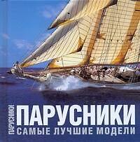 Книга Парусники: Самые лучшие модели (Симон Перотти) — 1