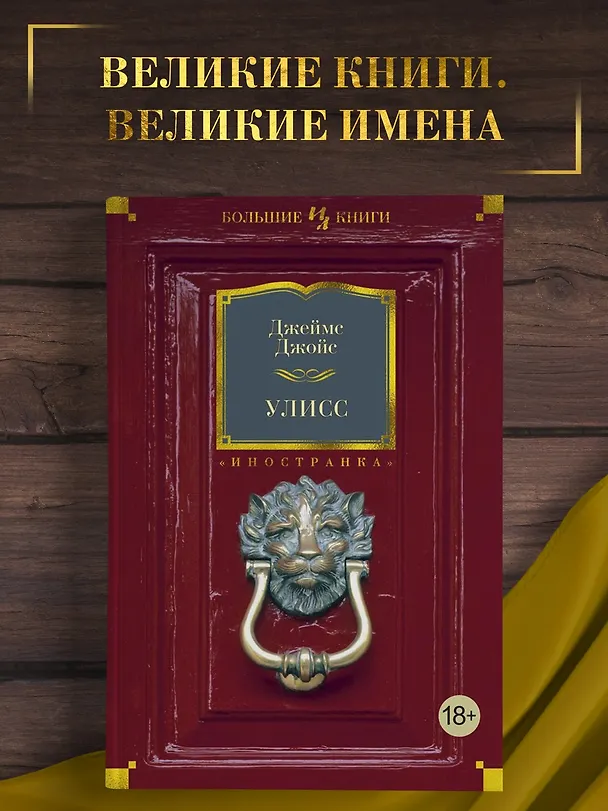 Книга Улисс (Джеймс Джойс) — 5