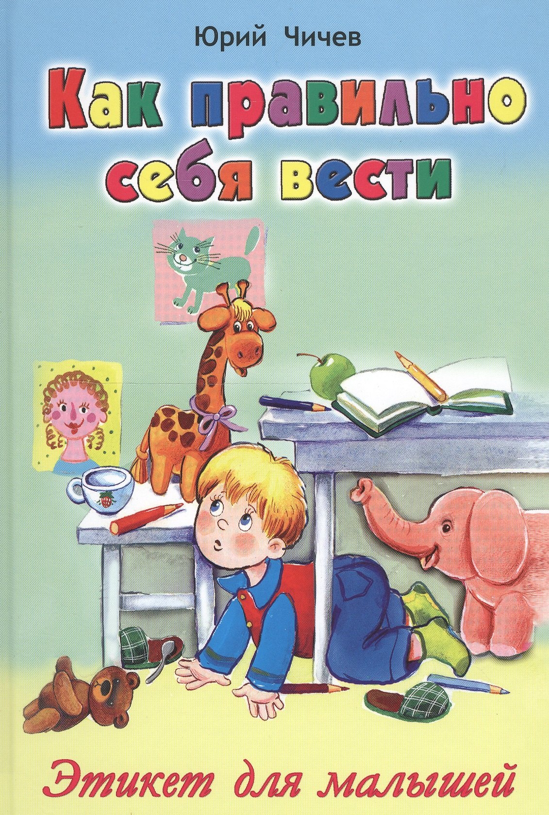 

Как правильно себя вести Этикет для малышей