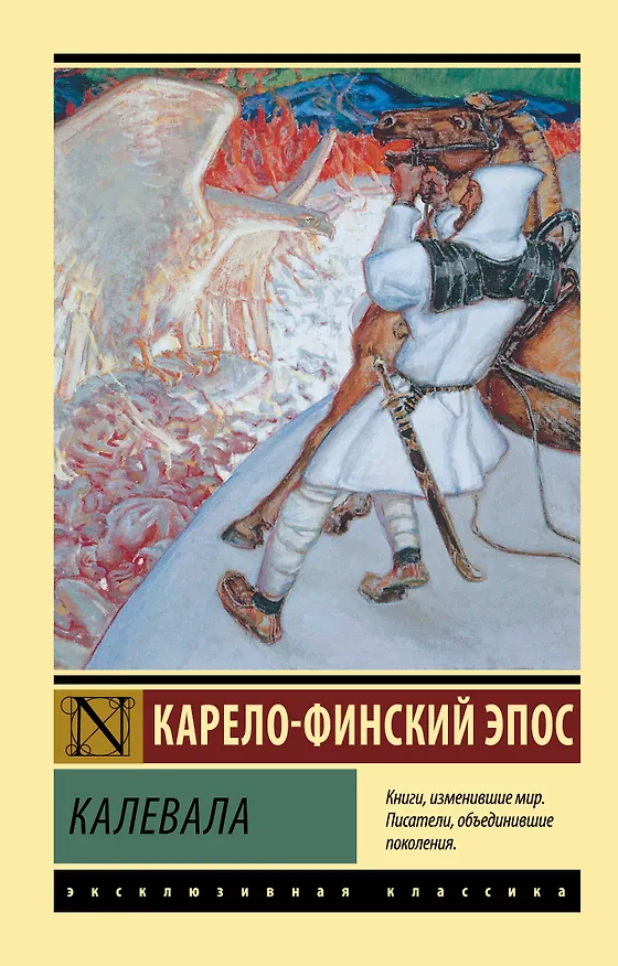 Книга Калевала (Элиас Леннрот) — 1
