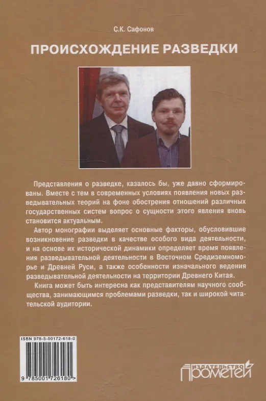 Книга Происхождение разведки. Монография (Сергей Сафонов) — 3