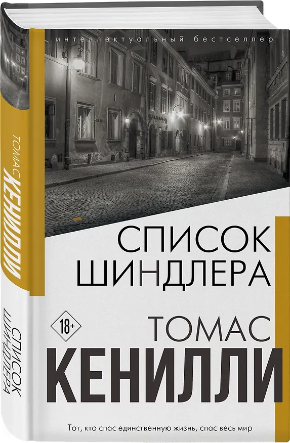Книга Список Шиндлера (Томас Кенилли) — 4