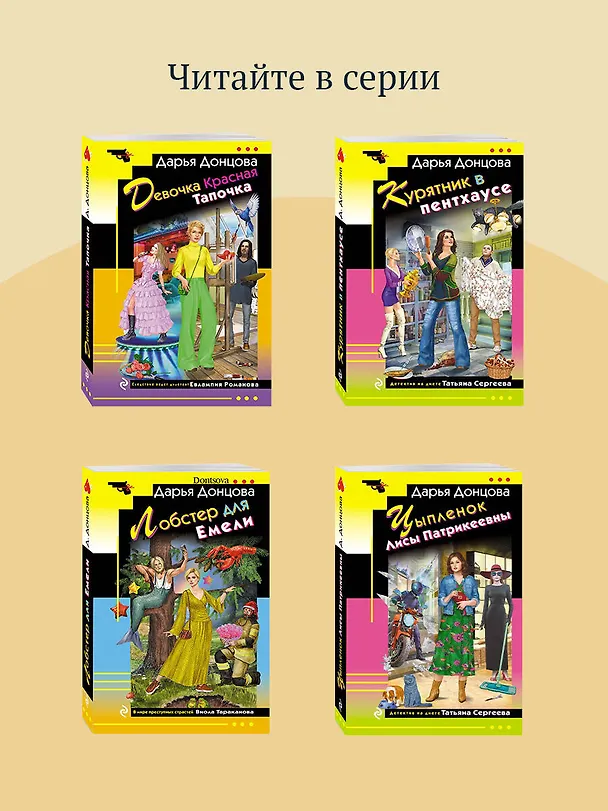 Книга Комплект из 4 книг (Ананас на ёлке. Милашка на вираже. Слон для Дюймовочки. Государыня Криворучка) (Дарья Донцова) — 9