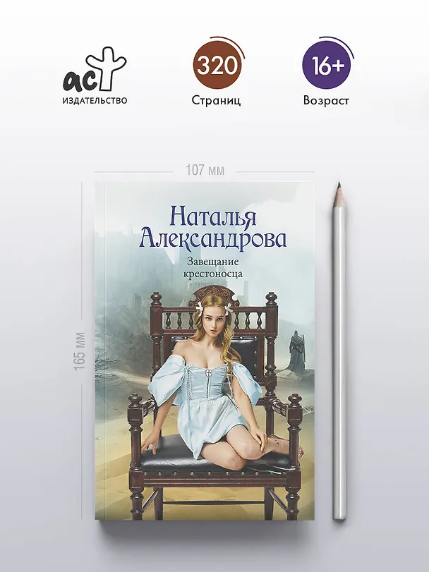 Книга Завещание крестоносца (Наталья Александрова) — 6