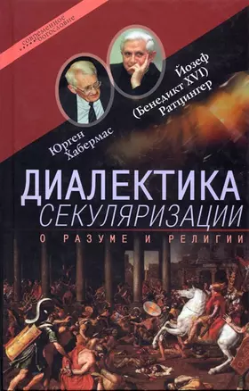 Диалектика секуляризации О разуме и религии (Современное богословие). Хабермас Ю. (ББИ) — 2109674 — 1