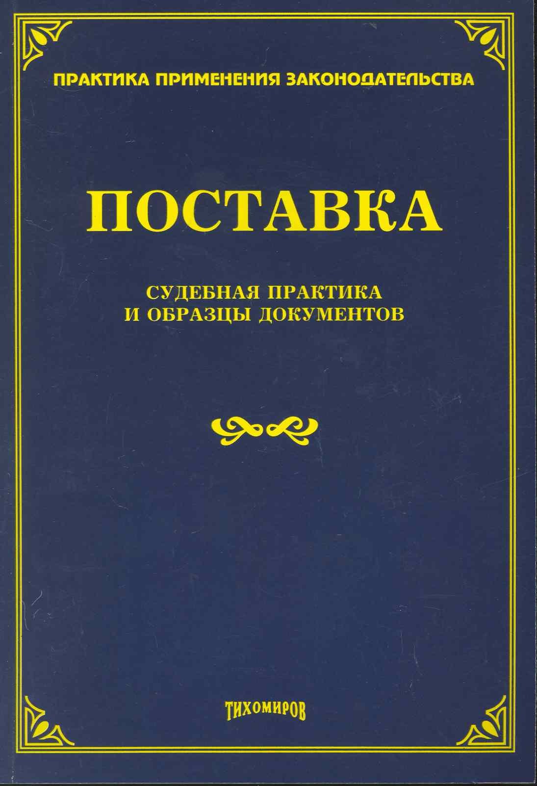 

Поставка: судебная практика и образцы документов