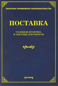 Поставка: судебная практика и образцы документов