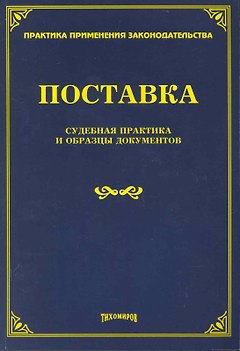 Поставка: судебная практика и образцы документов