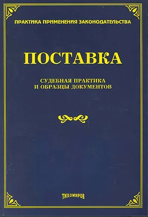 Книга Поставка: судебная практика и образцы документов (Михаил Тихомиров)