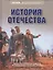 История Отечества — 2404714 — 1