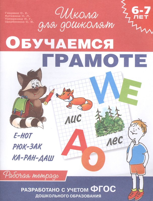Книга Обучаемся грамоте: рабочая тетрадь (6 - 7 лет) (Светлана Гаврина) — 1