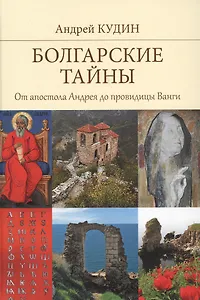 Болгарские тайны