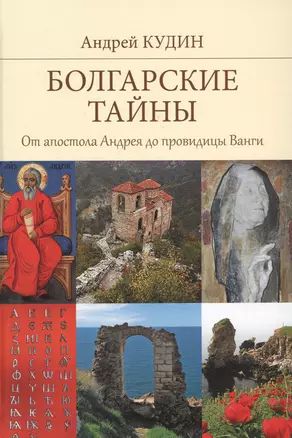 Болгарские тайны — 2516347 — 1