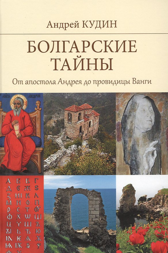 Книга Болгарские тайны () — 1