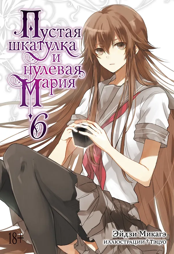 Книга Пустая шкатулка и нулевая Мария. Книга 6. Ранобэ (Эйдзи Микагэ) — 1