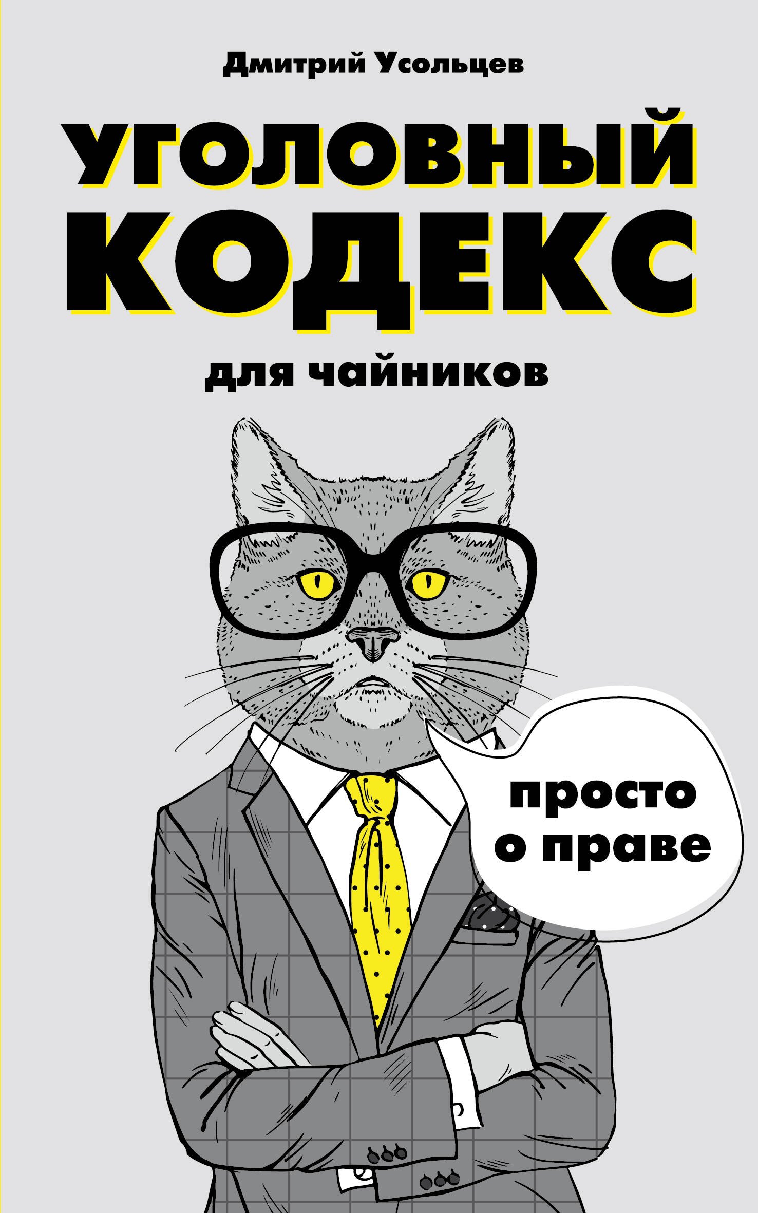 

Уголовный кодекс для чайников