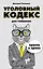 Уголовный кодекс для чайников — 2515538 — 1