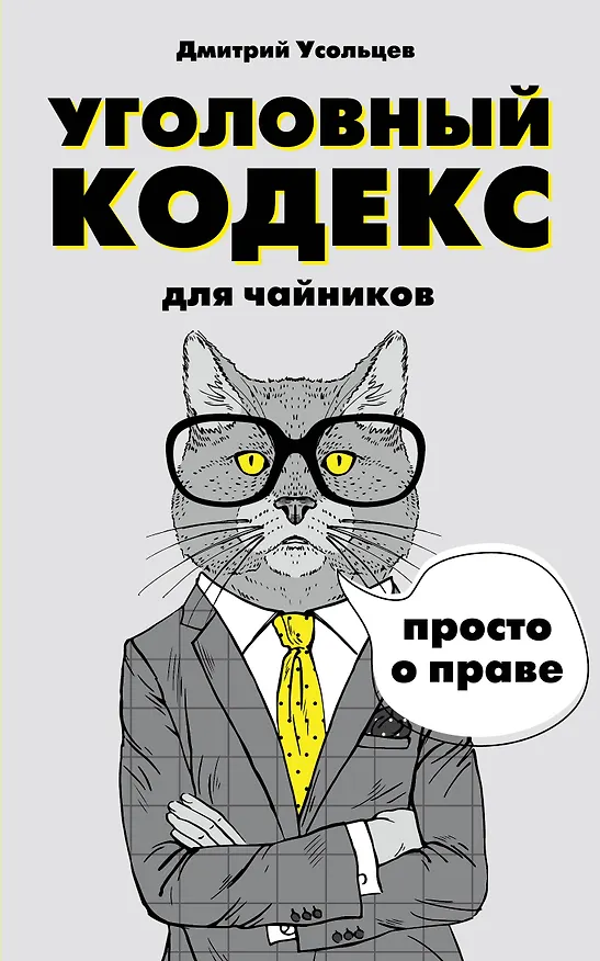 Книга Уголовный кодекс для чайников (Дмитрий Усольцев) — 1