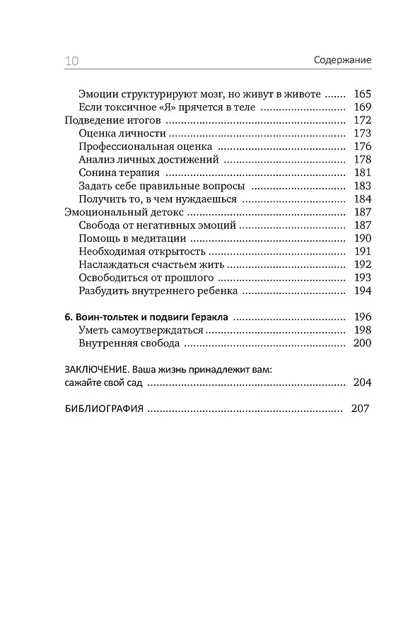 Книга Детокс внутреннего «Я». Как избавиться от самотоксичности и стать свободным (Мари-Эстель Дюпон) — 16