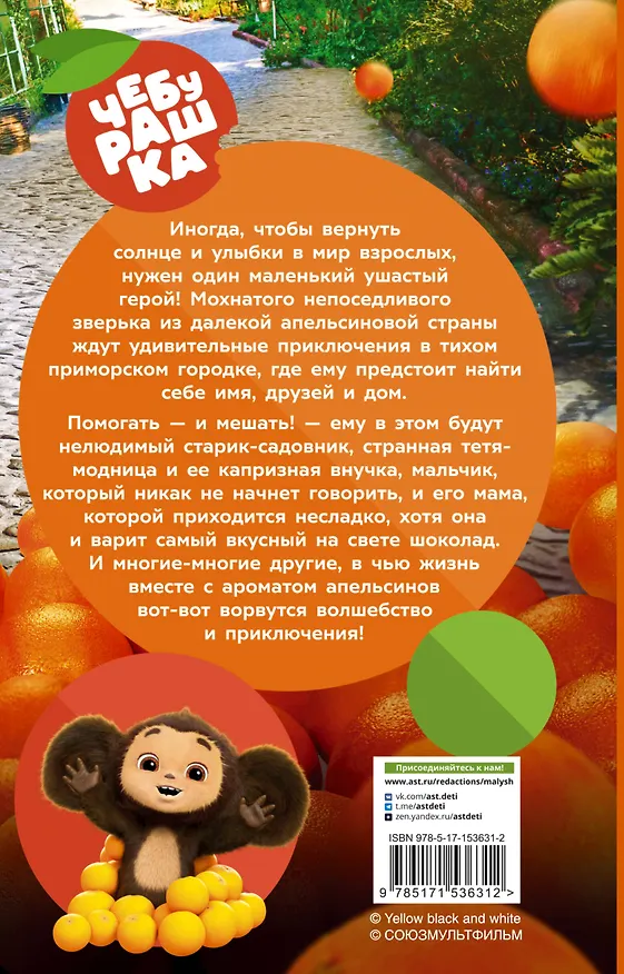 Книга Чебурашка. Официальная новеллизация (Анна Маслова) — 2