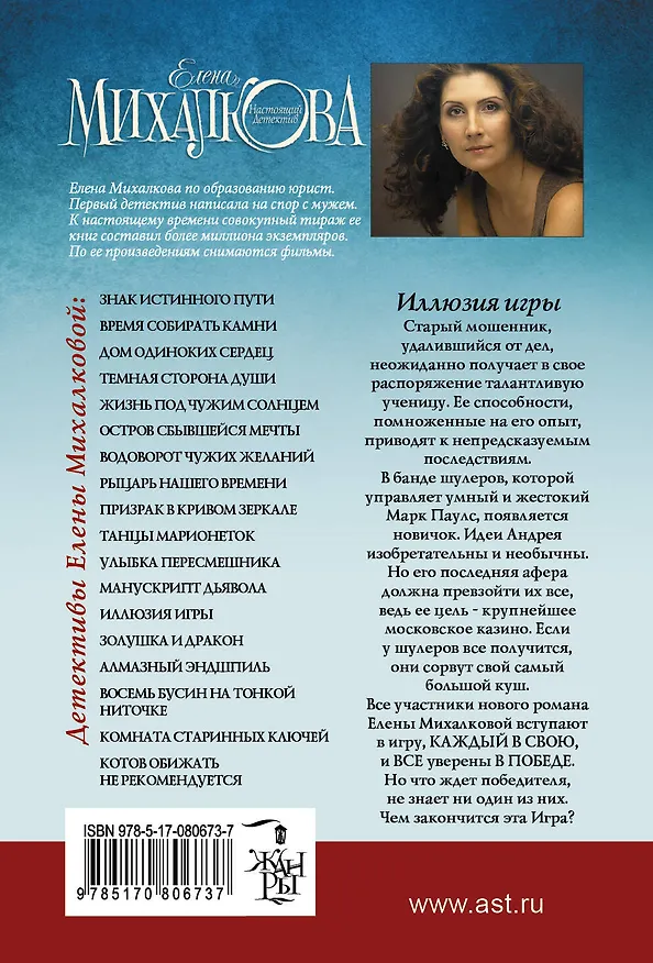 Книга Иллюзия игры: роман (Елена Михалкова) — 2
