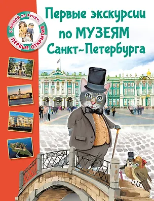 Книга Первые экскурсии по музеям Санкт-Петербурга (Елена Котова)