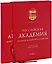Российская Академия живописи, ваяния и зодчества — 1894926 — 2