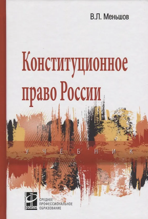 Книга Конституционное право России: Учебник () — 1